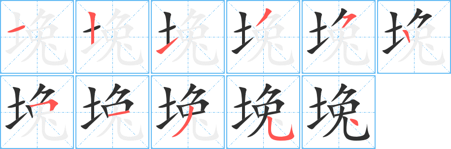 堍的笔顺分步演示图