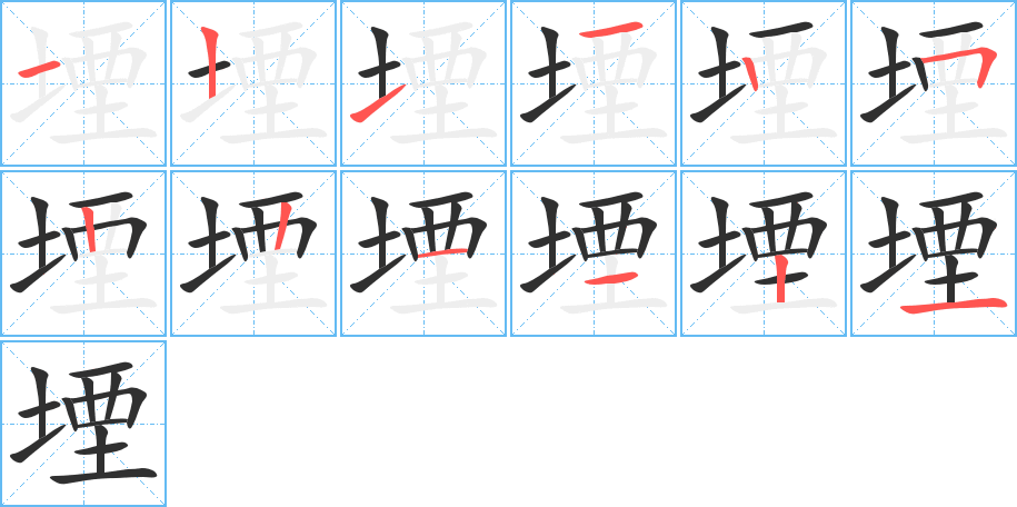 堙的笔顺分步演示图