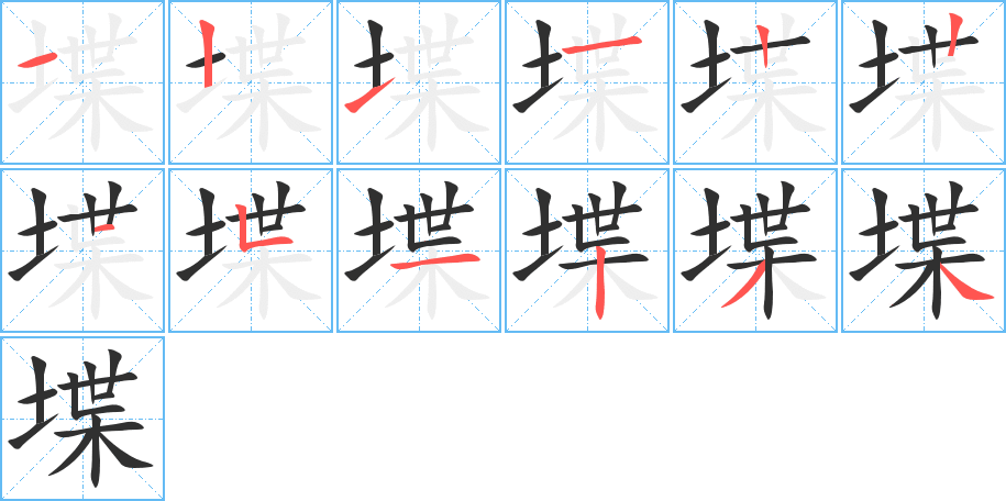 堞的笔顺分步演示图