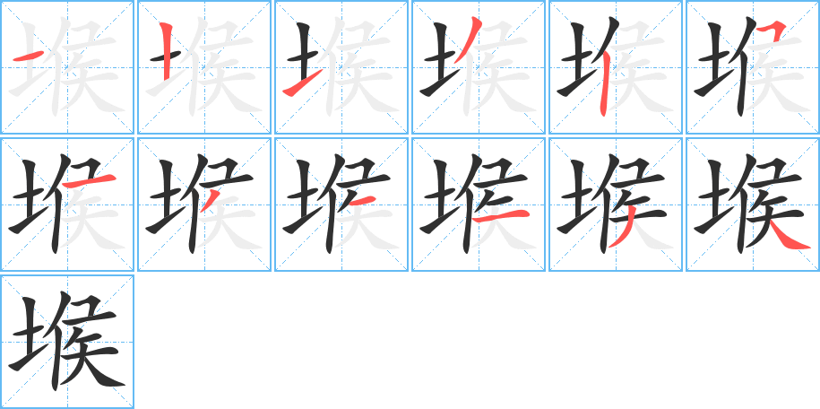 堠的笔顺分步演示图