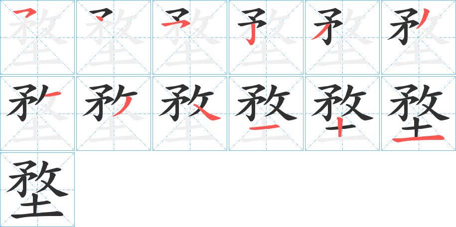 堥的笔顺分步演示图