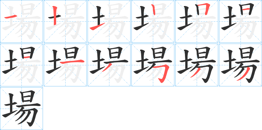 場的笔顺分步演示图