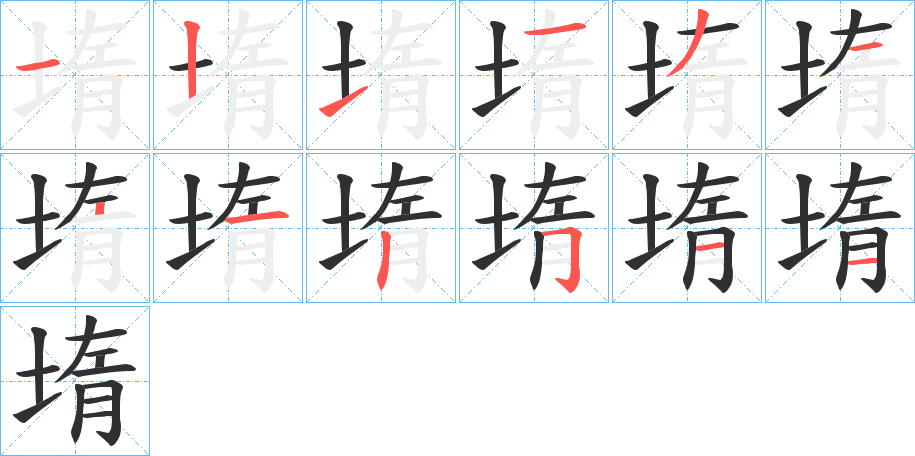 堶的笔顺分步演示图