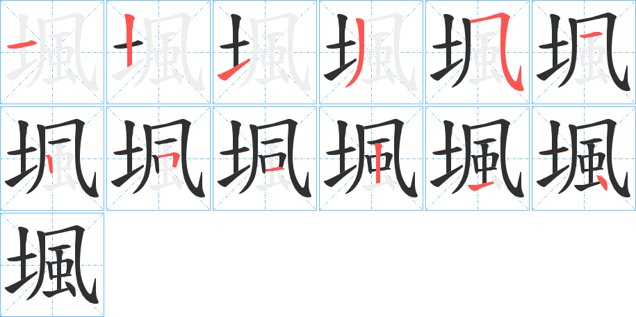 堸的笔顺分步演示图