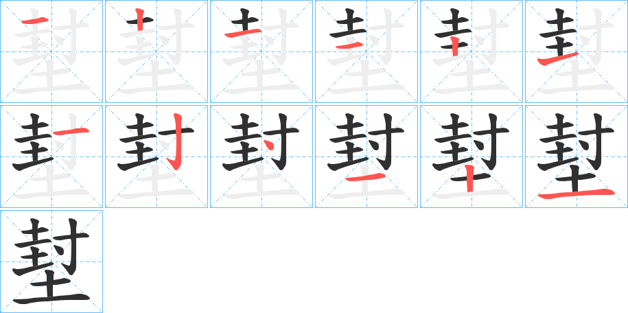 堼的笔顺分步演示图