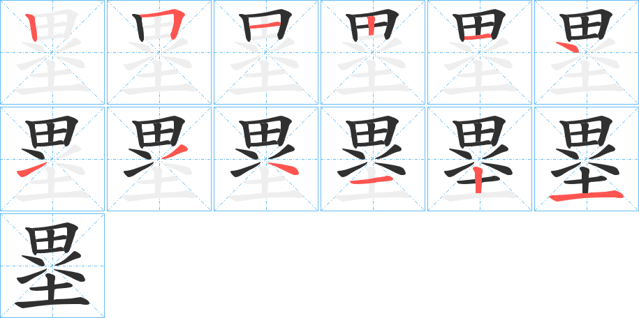 塁的笔顺分步演示图