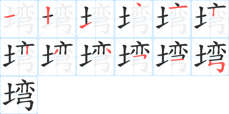 塆的笔顺分步演示图