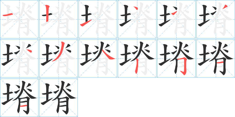 塉的笔顺分步演示图