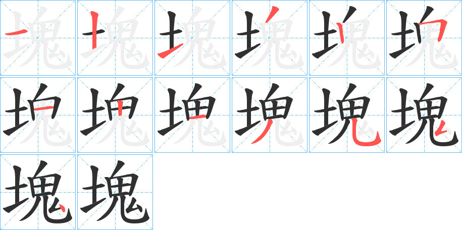 塊的笔顺分步演示图