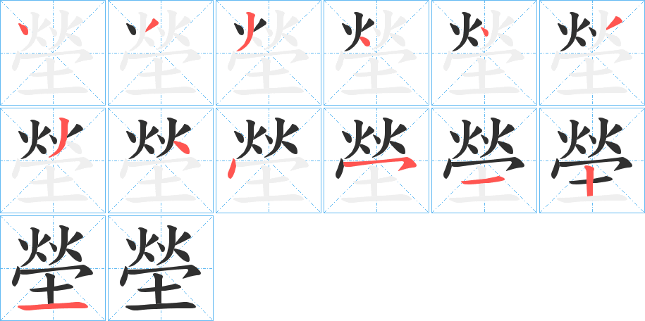 塋的笔顺分步演示图