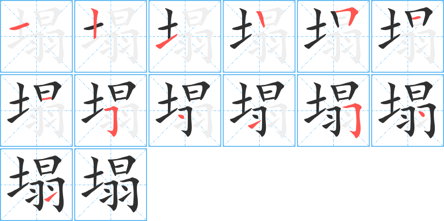 塌的笔顺分步演示图