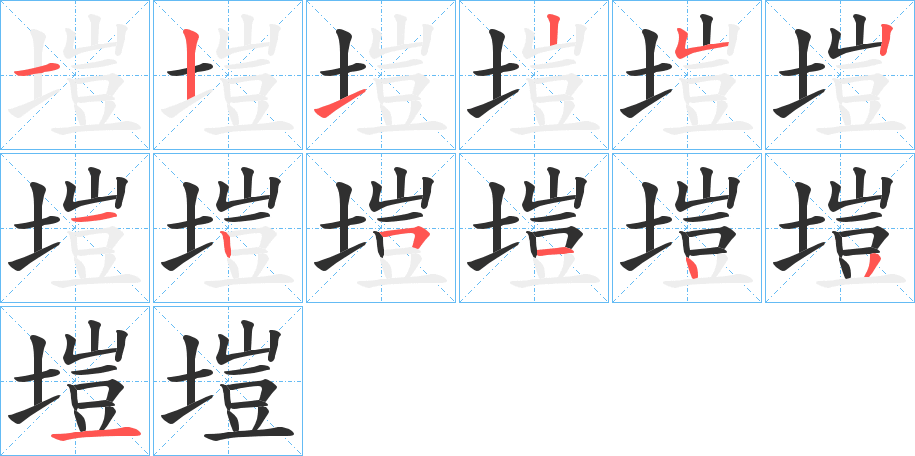 塏的笔顺分步演示图