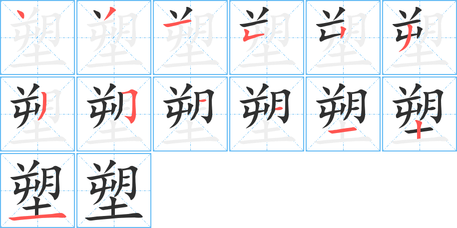 塑的笔顺分步演示图