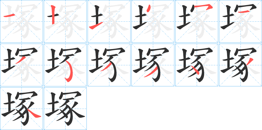 塚的笔顺分步演示图