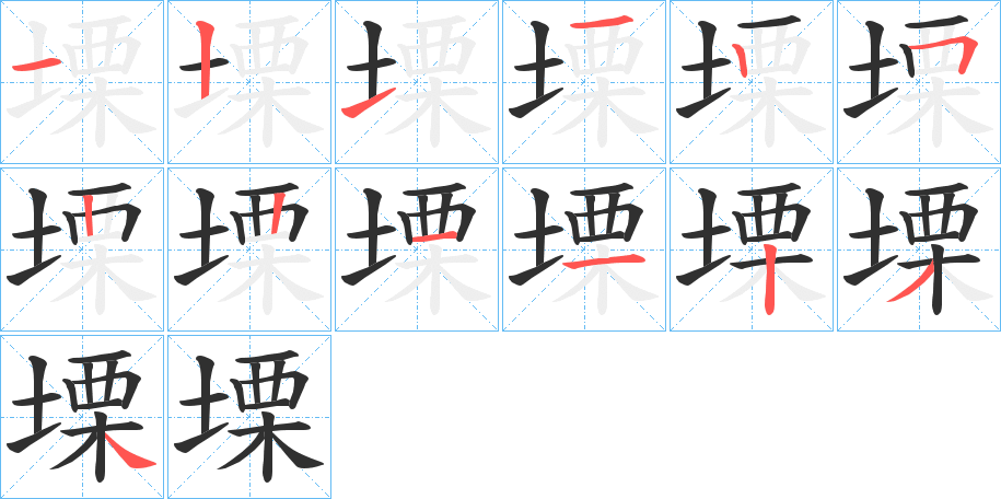 塛的笔顺分步演示图