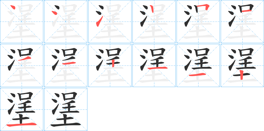 塣的笔顺分步演示图