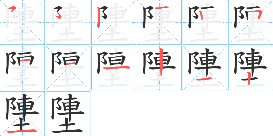 塦的笔顺分步演示图