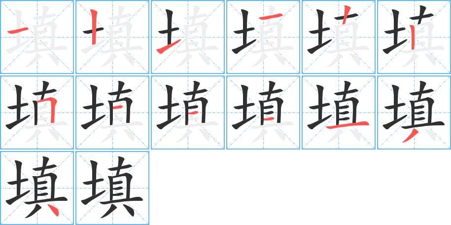 填的笔顺分步演示图