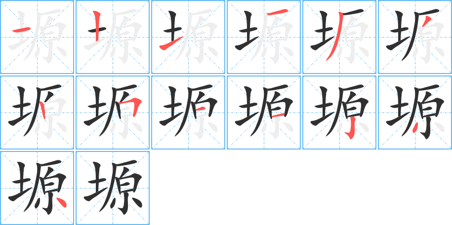 塬的笔顺分步演示图