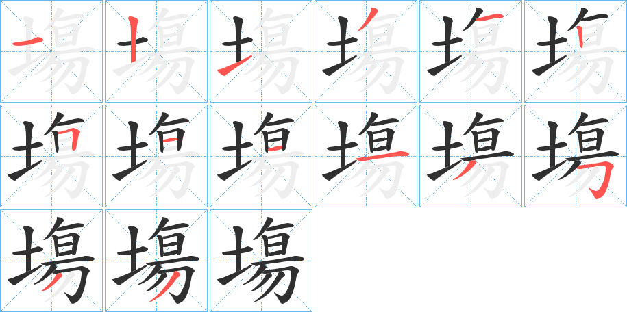 塲的笔顺分步演示图