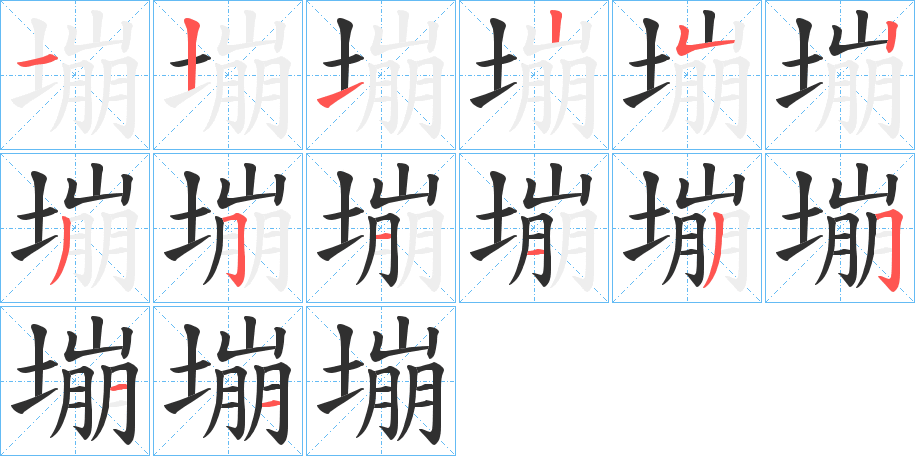 塴的笔顺分步演示图