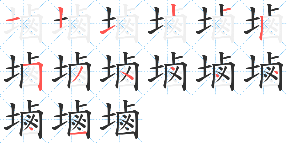 塷的笔顺分步演示图