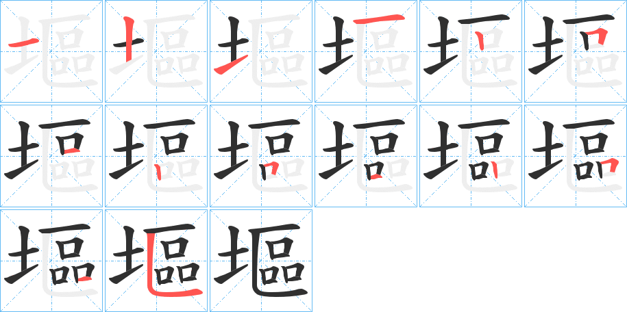 塸的笔顺分步演示图