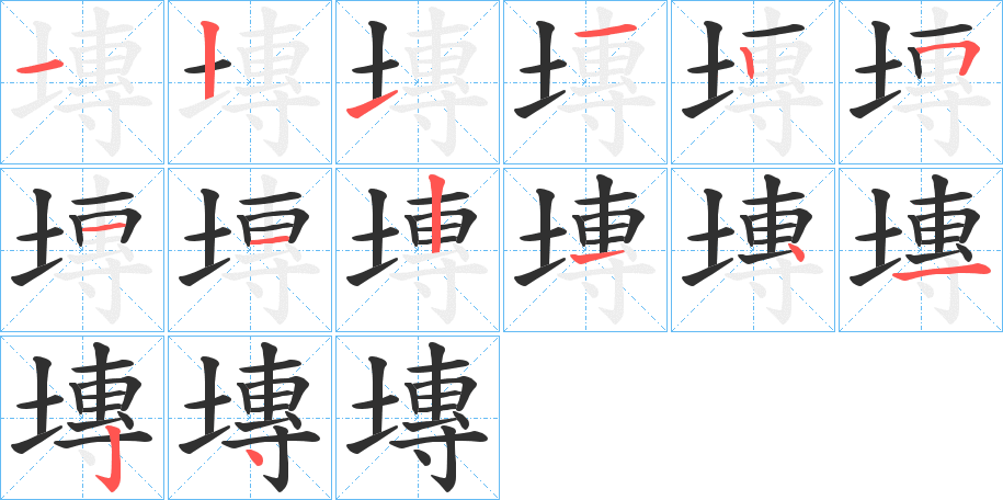 塼的笔顺分步演示图