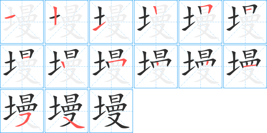 墁的笔顺分步演示图