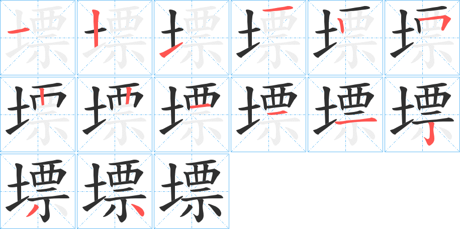 墂的笔顺分步演示图