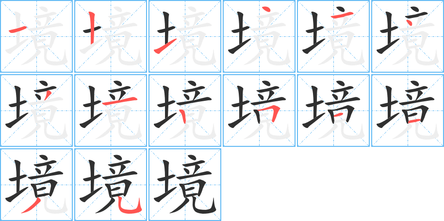 境的笔顺分步演示图