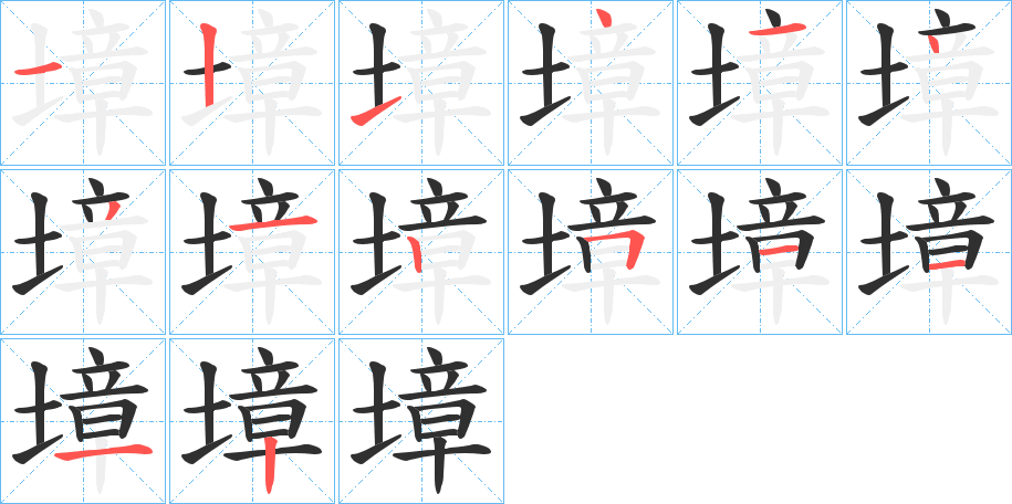 墇的笔顺分步演示图