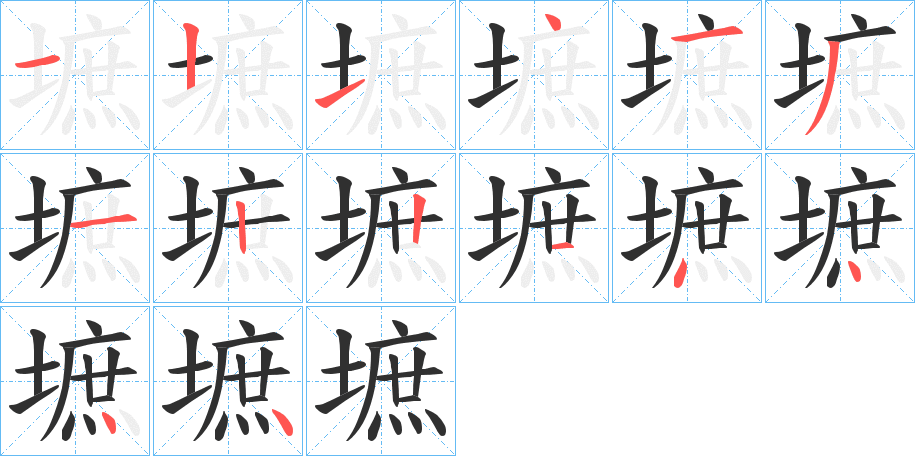 墌的笔顺分步演示图