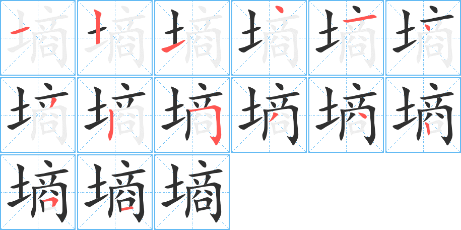 墒的笔顺分步演示图