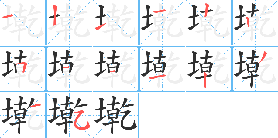 墘的笔顺分步演示图