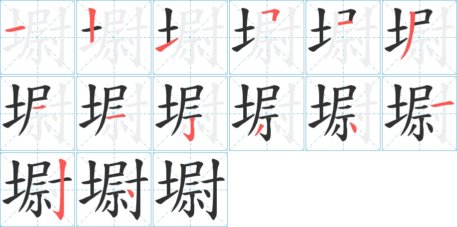 墛的笔顺分步演示图