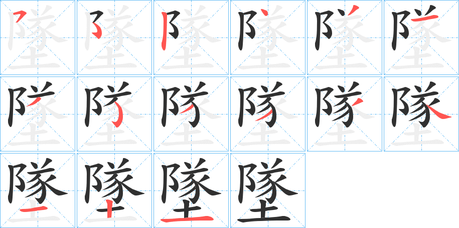 墜的笔顺分步演示图