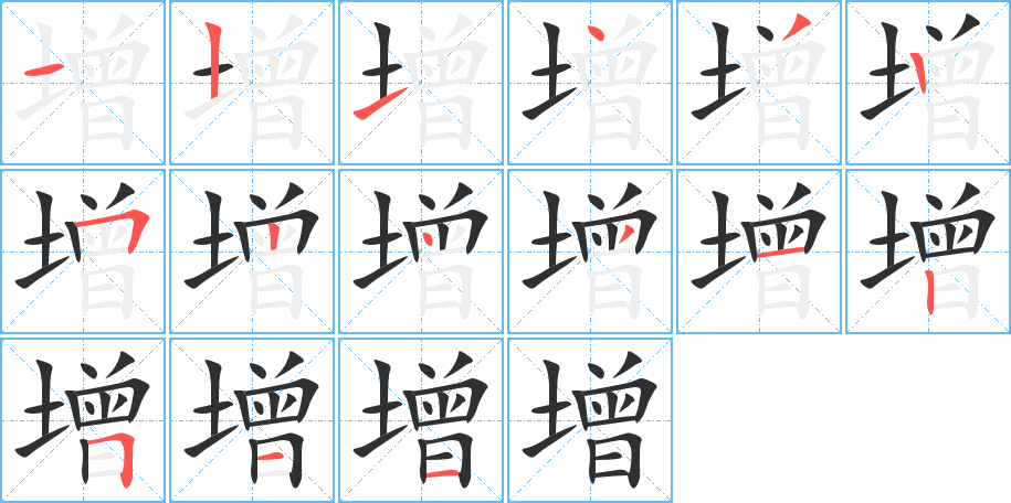 增的笔顺分步演示图