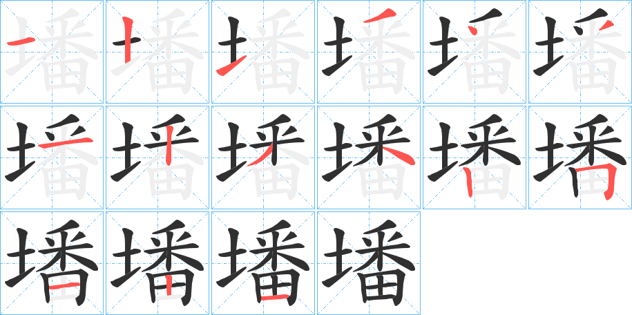 墦的笔顺分步演示图