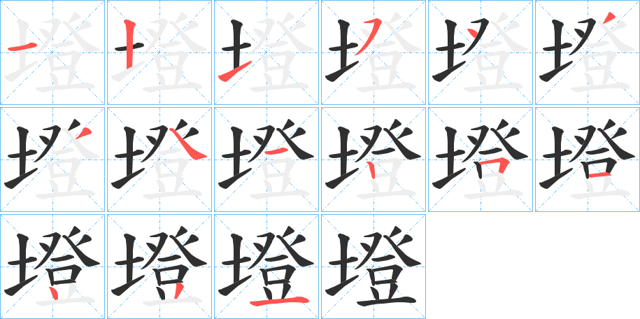 墱的笔顺分步演示图