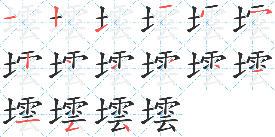 墵的笔顺分步演示图