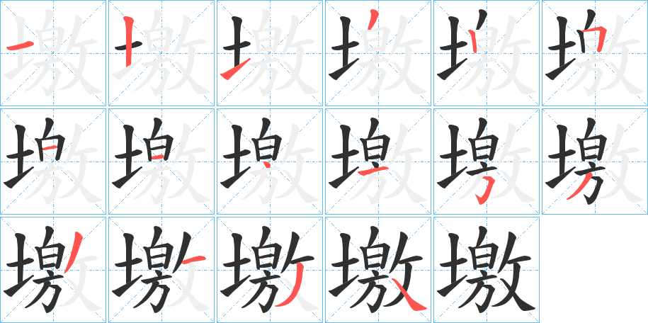 墽的笔顺分步演示图