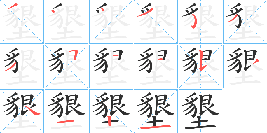 墾的笔顺分步演示图