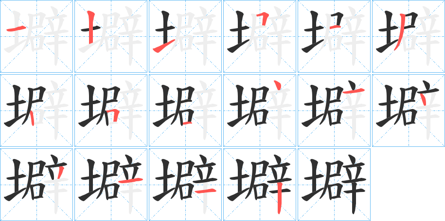 壀的笔顺分步演示图