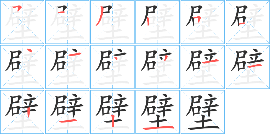 壁的笔顺分步演示图