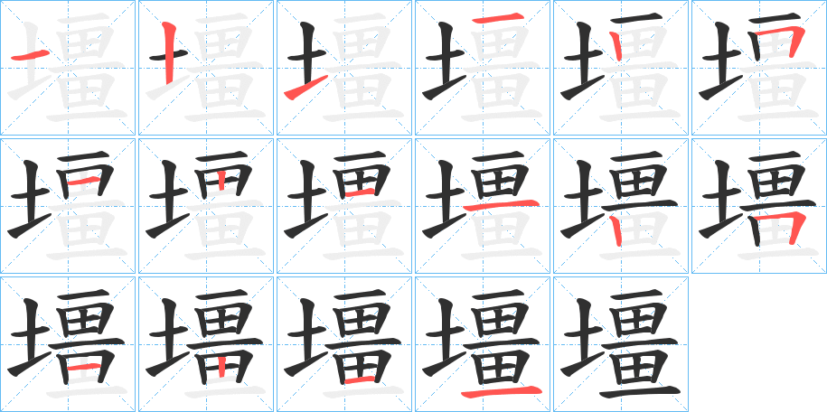 壃的笔顺分步演示图