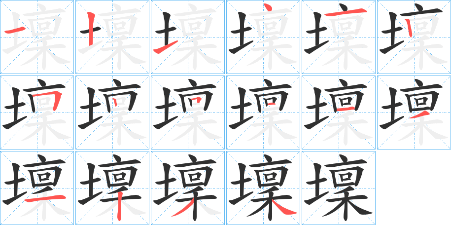 壈的笔顺分步演示图