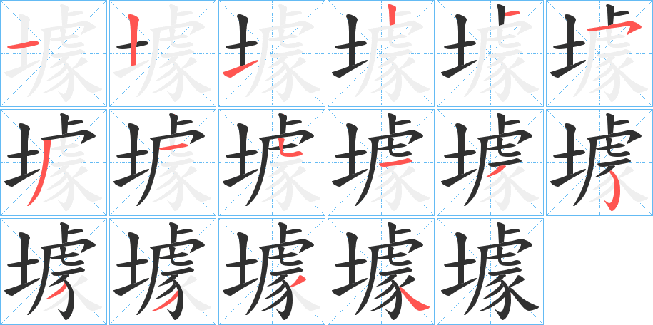 壉的笔顺分步演示图