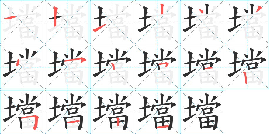 壋的笔顺分步演示图