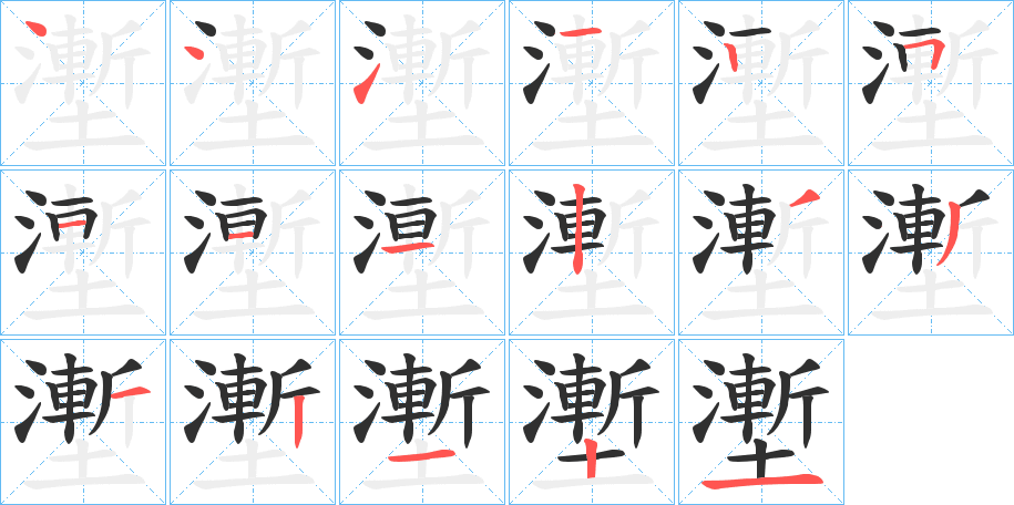 壍的笔顺分步演示图